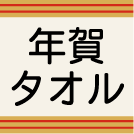 王子タオル-年賀タオル用特設サイト-